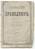 К.Г. Греков. Сельский праведник. 