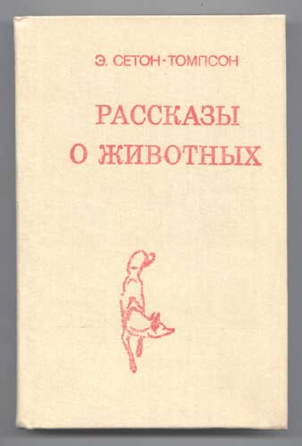 Томпсон короткие рассказы. Книга рассказы о животных Сетон Томпсон. Эсетом там ПСОН рассказы о животных. Книга Сетон Томпсона о животных. Сет антопсин рассказы о животных.