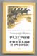 Александр Фадеев. Разгром. Рассказы и очерки