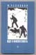 И. Чесноков. Иду в неизвестность. 