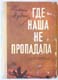 Михаил Дудин. Где наша не пропадала. 