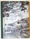 Н. Сладков. В лес по загадки. 