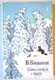В. Бианки. Повести и рассказы о природе. 