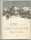 Л.Н. Толстой. Севастопольские рассказы. 