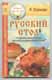 Л. Строкова. Русский стол