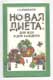 С.А. Агаджанов. Новая диета: для всех и для каждого