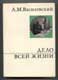 А.М.Василевский. Дело всей жизни.