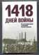 1418 дней войны. Из воспоминаний о Великой Отечественной.