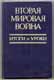 Вторая Мировая война. Итоги и уроки.