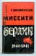 В.Бережков. С дипломатической миссией в Берлин. 1940-1941.