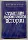 В.М.Бережков. Страницы дипломатической истории.