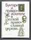 В.И.Буганова, А.П.Богданов. Бунтари и правдоискатели в русской православной церкви.