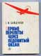 Г.Ф.Байдуков. Первые перелеты через Ледовитый океан.