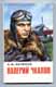 А.В.Беляков. Валерий Чкалов.