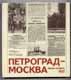 А.Я.Грунт, В.И.Старцев. Петроград - Москва, июль-ноябрь 1917.