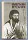 В.И.Буганов. Емельян Пугачев.