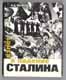 Ф.Д. Волков. Взлет и падение Сталина