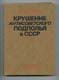 Д.Л. Голинков. Крушение антисоветского подполья в СССР