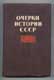 Очерки истории СССР. 1907 - март 1917