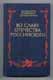 В.А. Золотарев и др. Во славу Отечества Российского