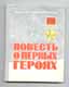 Михаил Водопьянов. Повесть о первых героях