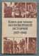 Книга для чтения по новейшей истории 1917-1945