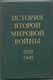 История Второй мировой войны 1939 - 1945