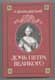 К. Валишевский. Дочь Петра Великого