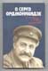 О Серго Орджоникидзе: воспоминания, очерки, статьи 