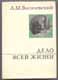 А.М. Василевский. Дело всей жизни. 