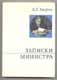 А.Г. Зверев. Записки министра. 