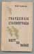 В.И. Чуйков. Гвардейцы Сталинграда идут на запад. 