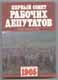 Первый Совет рабочих депутатов. 1905 год. 