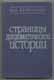 В.М. Бережков. Страницы дипломатической истории. 