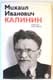 Михаил Иванович Калинин. Краткая биография. 