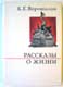К. Е. Ворошилов. Рассказы о жизни. 