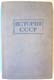 История СССР. Том 1. С древнейших времен до конца XVIII века. 