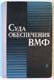 А.О. Смукул, А.С. Федурин. Суда обеспечения ВМФ. 