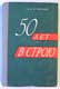 А. Игнатьев. 50 лет в строю. 