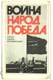 Война. Народ. Победа. 1941 - 1945. 