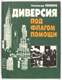 А. Поляков. Диверсия под флагом помощи. 