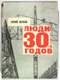 Юрий Жуков. Люди 30-х годов. 