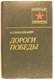 А. Бабаджанян. Дороги победы. 
