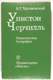 В. Трухановский. Уинстон Черчилль. Политическая биография. 