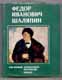 Федор Иванович Шаляпин. В трех томах.