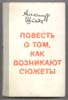 Александр Штейн. Повесть о том, как возникают сюжеты. 