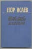 Егор Исаев. Чувство глагола: книга статей и размышлений. 