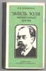 Е.П. Кучборская. Эмиль Золя - литературный критик. 