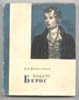Б.И. Колесников. Роберт Бернс. 
