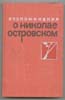 Воспоминания о Николае Островском. 